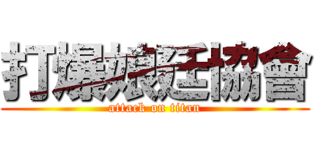 打爆娘廷協會 (attack on titan)