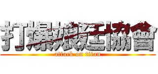 打爆娘廷協會 (attack on titan)