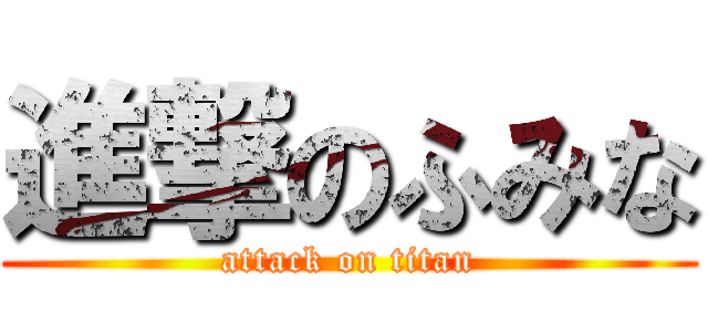 進撃のふみな (attack on titan)