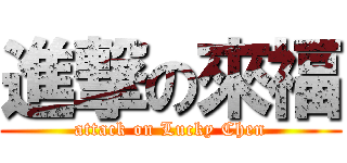 進撃の來福 (attack on Lucky Chen)