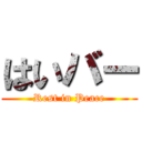 はいバー (Rest in Peace)