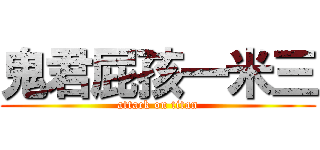 鬼君屁孩一米三 (attack on titan)
