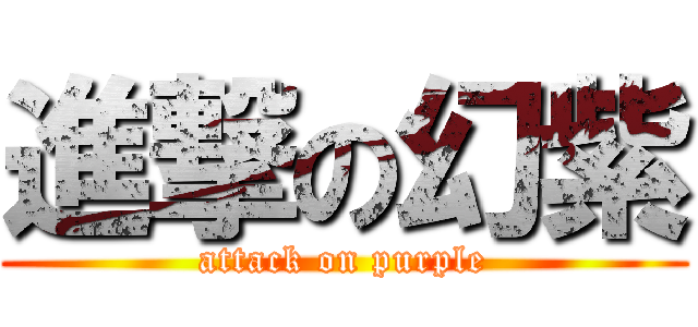 進撃の幻紫 (attack on purple)