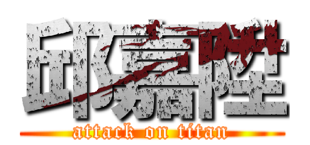 邱嘉陞 (attack on titan)
