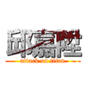 邱嘉陞 (attack on titan)