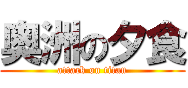奥洲の夕食 (attack on titan)