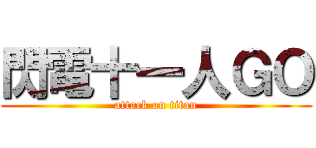 閃電十一人ＧＯ (attack on titan)