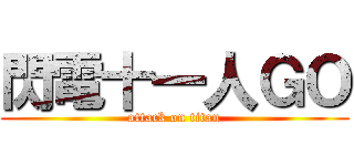 閃電十一人ＧＯ (attack on titan)
