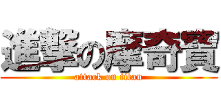 進撃の摩奇寶 (attack on titan)
