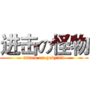 进击の怪物 (attack on godzilla)