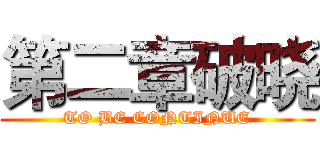 第二章破晓 (TO BE CONTINUE)