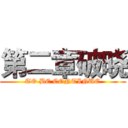 第二章破晓 (TO BE CONTINUE)