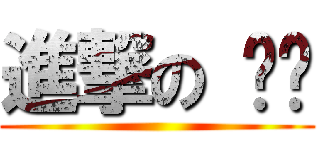 進撃の 蹦蹦 ()