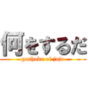 何をするだ (goshoku of jojo)