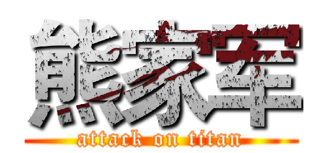 熊家军 (attack on titan)
