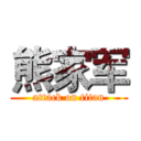 熊家军 (attack on titan)