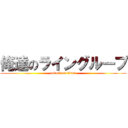 俺達のライングループ (attack on titan)