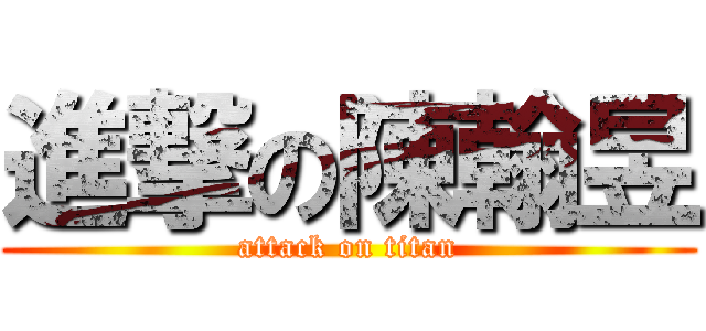 進撃の陳翰昱 (attack on titan)