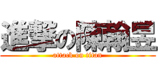 進撃の陳翰昱 (attack on titan)