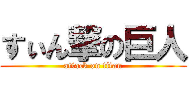 すぃん撃の巨人 (attack on titan)