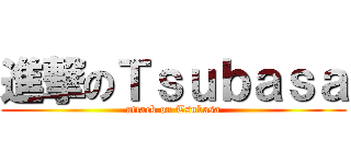 進撃のＴｓｕｂａｓａ (attack on Tsubasa)