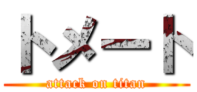 トメート (attack on titan)