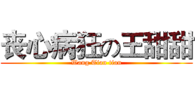 丧心病狂の王甜甜 (Wang Tian tian)