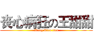 丧心病狂の王甜甜 (Wang Tian tian)