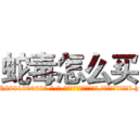 蛇毒怎么买 (蛇毒怎么买【电-186x2687x6963-Q278180069元-吉-药-业】我们做的是长期生意,靠的是老客户长期支持 http://sngk.net/PnnqXv
)