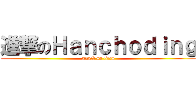 進撃のＨａｎｃｈｏｄｉｎｇ (attack on titan)