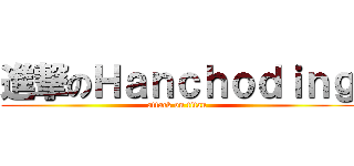 進撃のＨａｎｃｈｏｄｉｎｇ (attack on titan)