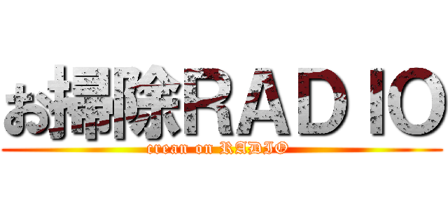 お掃除ＲＡＤＩＯ (crean on RADIO )