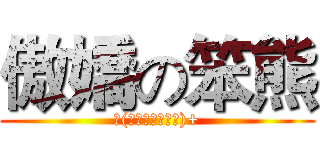 傲嬌の笨熊 (ლ(́◉◞౪◟◉ლ)+)