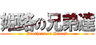 姫路の兄弟達 (Brothers on Himeji)