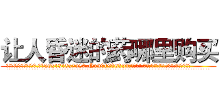 让人昏迷的药哪里购买 (让人昏迷的药哪里购买【电.话156x1318x7580-Q1991936399鑫宏药业】我们做的是长期生意,靠的是老客户长期支持
参考消息网2月20日报道 韩媒称，“剩女多、离婚率高的城市，房价一定会上涨。”这是中国经济学家金岩石2016年12月参加在上海举行的房地产相关论坛时说的话。
)