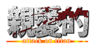親愛的 (attack on titan)