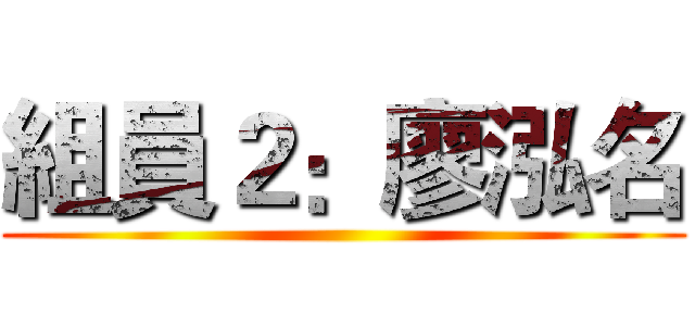 組員２：廖泓名 ()
