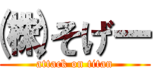 ㈱くそげー (attack on titan)