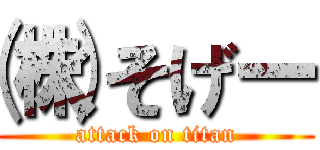 ㈱くそげー (attack on titan)