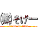 ㈱くそげー (attack on titan)