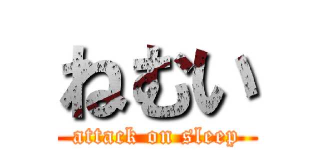 ねむい (attack on sleep)