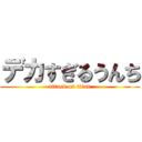 デカすぎるうんち (attack on titan)