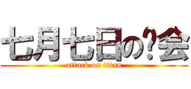 七月七日の约会 (attack on titan)
