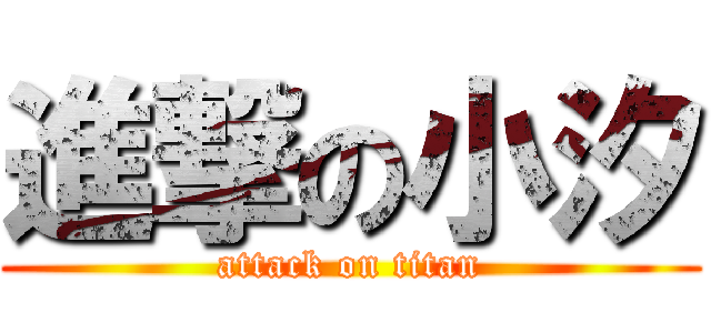 進撃の小汐 (attack on titan)