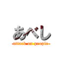 あべし (attack on people)