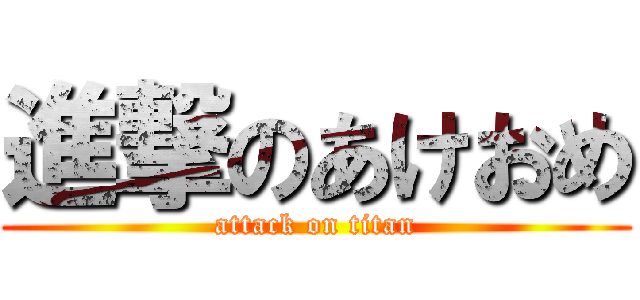 進撃のあけおめ (attack on titan)