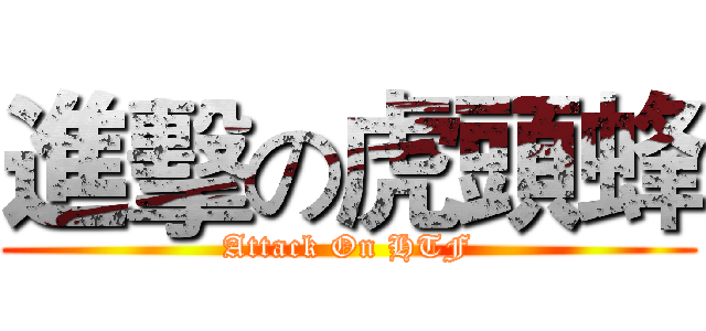 進擊の虎頭蜂 (Attack On HTF)