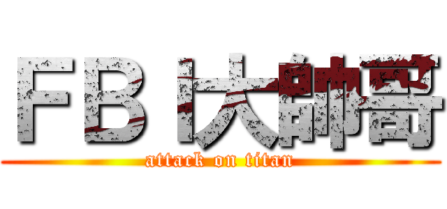 ＦＢＩ大帥哥 (attack on titan)
