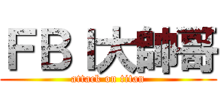 ＦＢＩ大帥哥 (attack on titan)