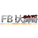 ＦＢＩ大帥哥 (attack on titan)